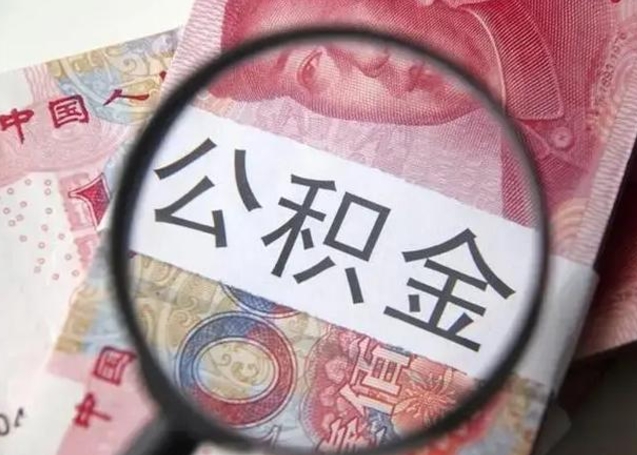 公积金基数推算工资-锦州公积金代办平台